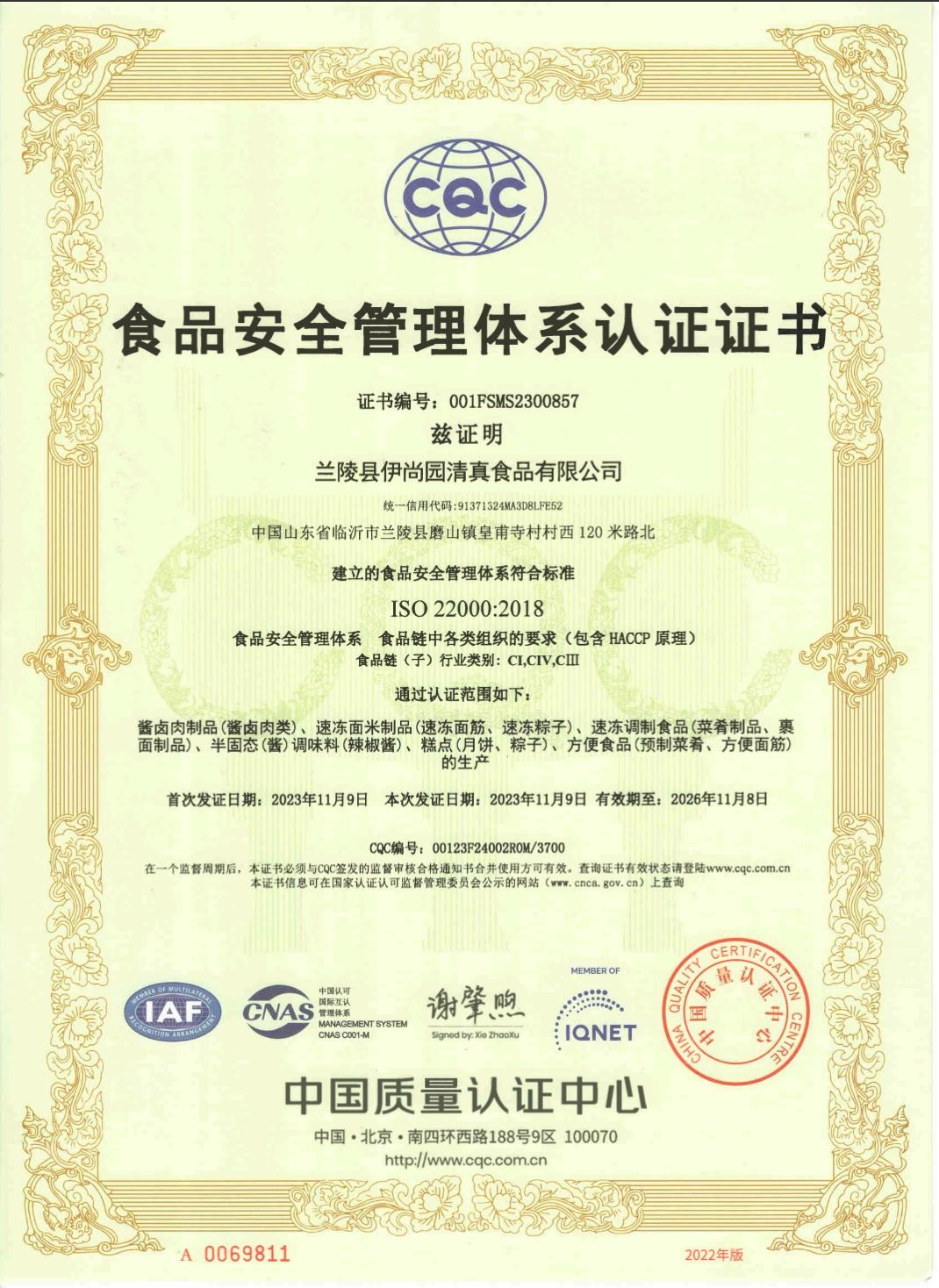 ISO22000 认证证书