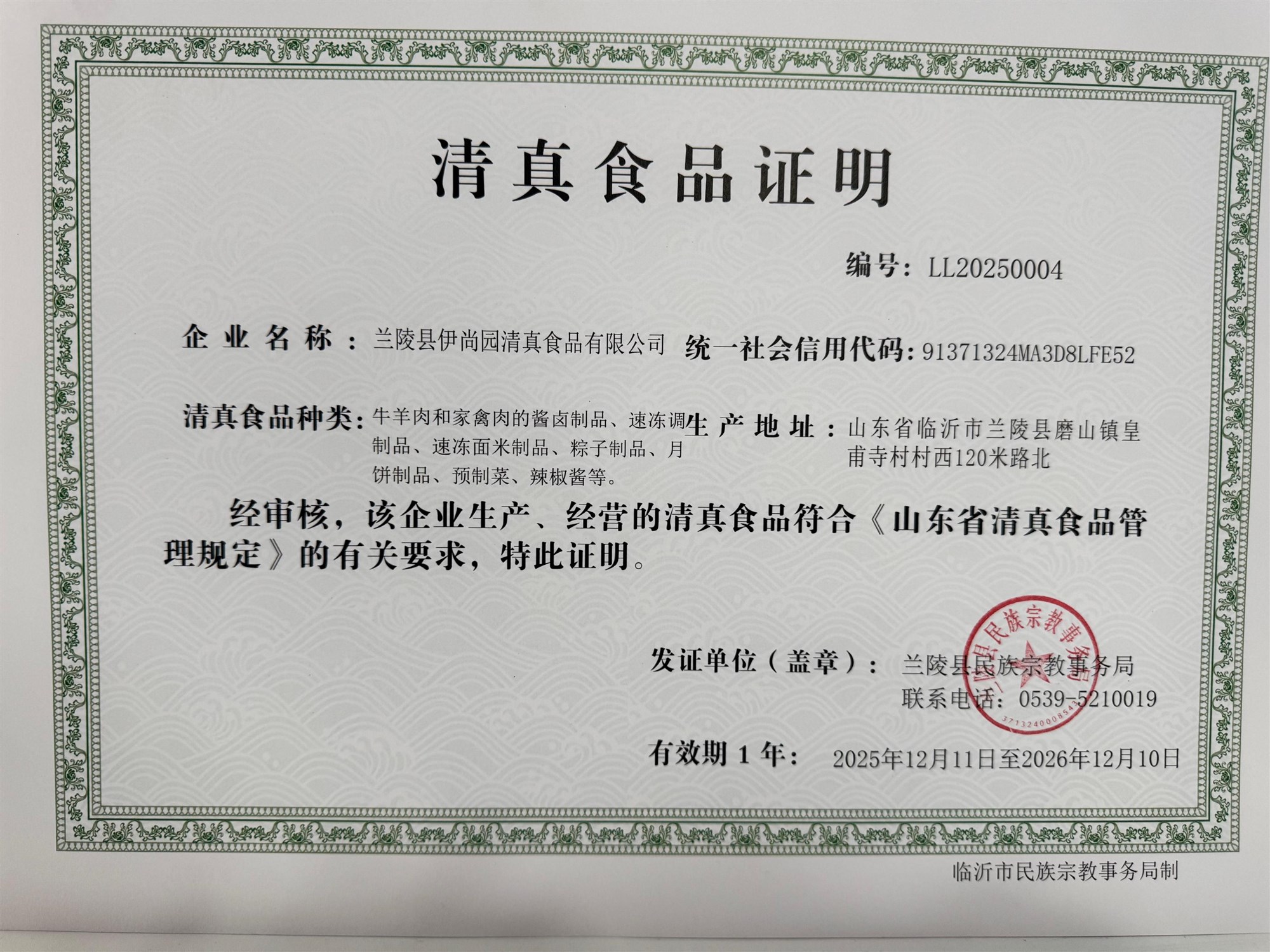 清真食品证照