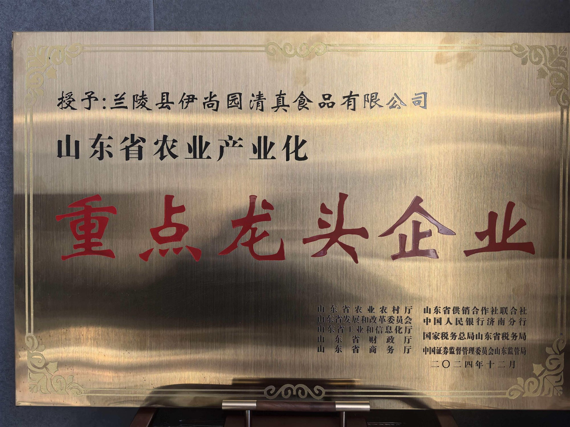 山东省农业产业化重点龙头企业